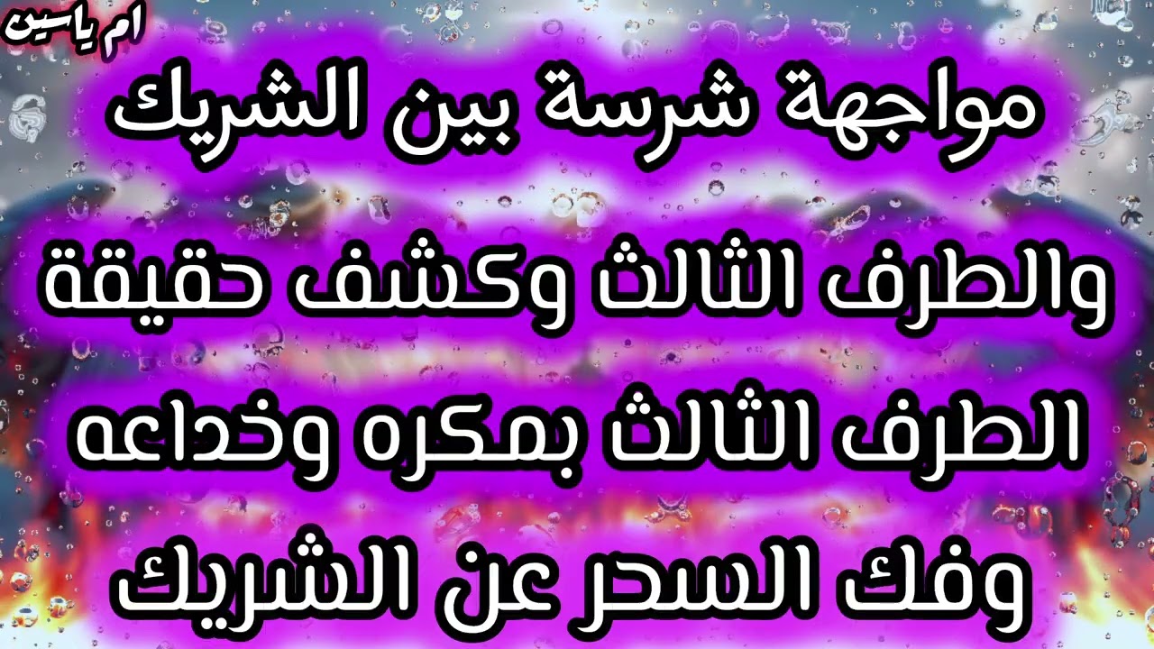 #مواجهة_نارية شرسة😡 بين الشريك والطرف الثالث وكشف حقائق😱 عن الطرف الثالث وفك السحر🔮 عن الشريك 