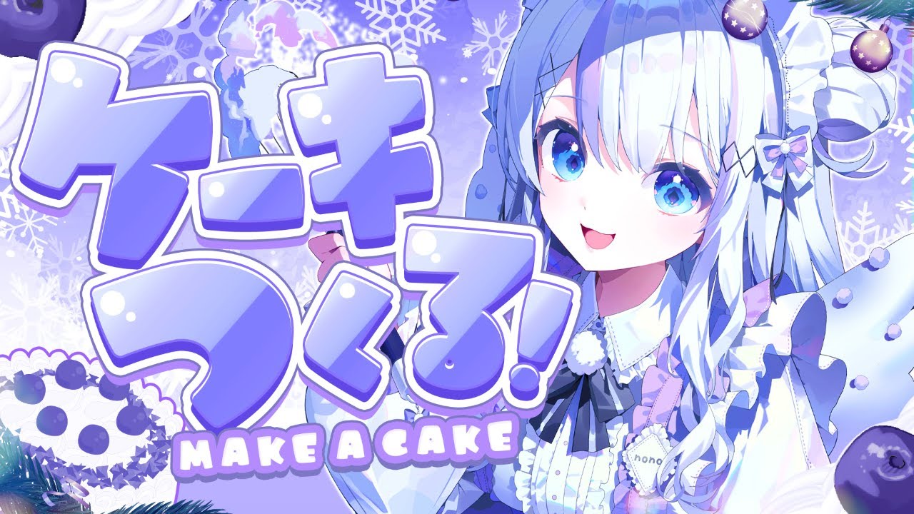 【#音ノ乃のの1000日記念】けーきデコデコする┊︎#音ノ乃のの