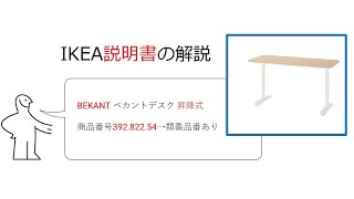 説明書】IKEA家具の組立て BEKANT ベカントデスク 昇降式 商品番号