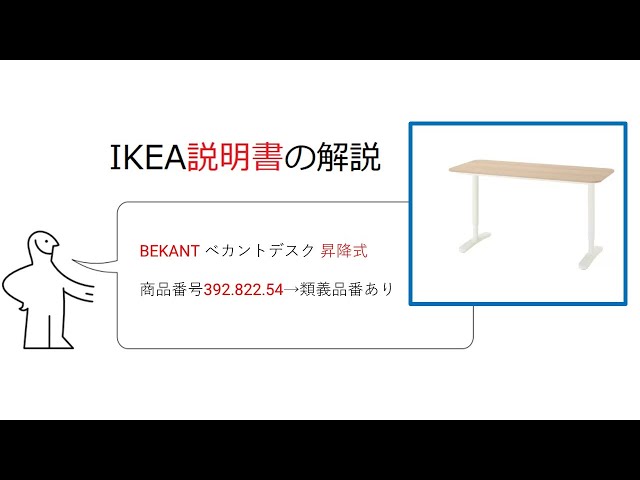 説明書】IKEA家具の組立て BEKANT ベカントデスク 昇降式 商品番号 
