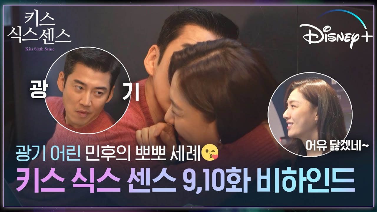 쪽쪽쪽 #뽀뽀 세례😘 [키스 식스 센스] 9,10화 비하인드ㅣ디즈니+