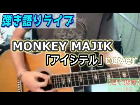 MONKEY MAJIK「アイシテル」Cover ライブ動画 [1878曲目]