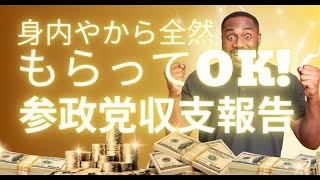 参政党の政治資金問題と関連企業の実態