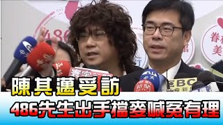 陳其邁受訪 486先生出手擋記者MIC喊冤有理 國民大會 20201222 (4/4)