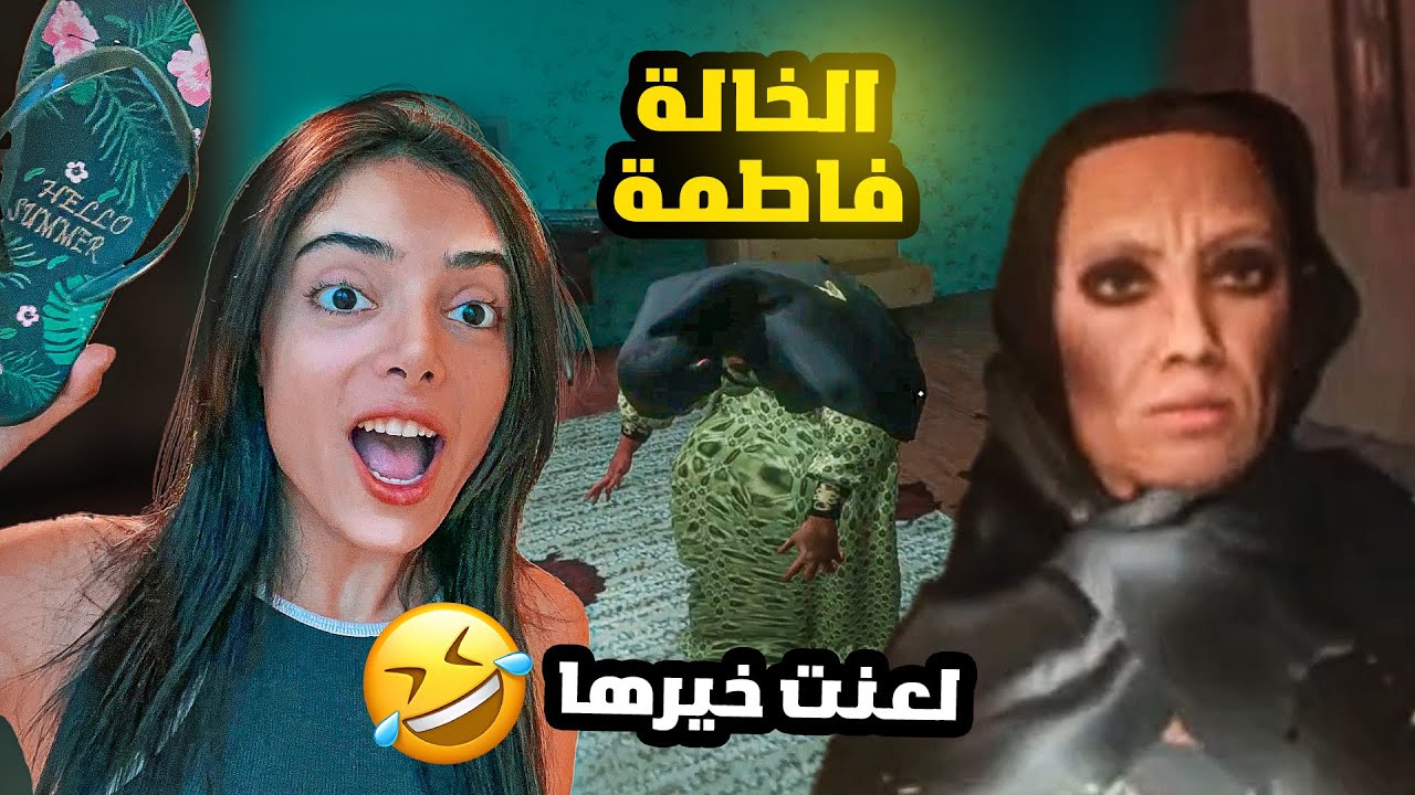 الخالة فاطمة | جبتلها جلطة 😂