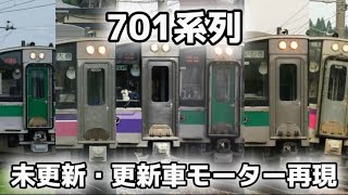 Information 【モーター再現】JR701系交流電車,三菱PTr(パワートランジスタ),三菱IGBT-vvvf再現 Guide
