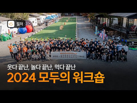 [컬처] 웃다 끝난😄 놀다 끝난🕺먹다 끝난🍺 모두의 워크숍! - video from Jiran Security