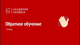 Семинар Обратное Обучение  Татьяна Симонова  Академия сервиса 27 11 2019
