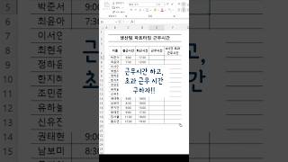 근무 시간과 초과근무 시간 구하는 엑셀 팁! #excel #업무스킬 #엑셀강의 #엑셀팁 screenshot 1