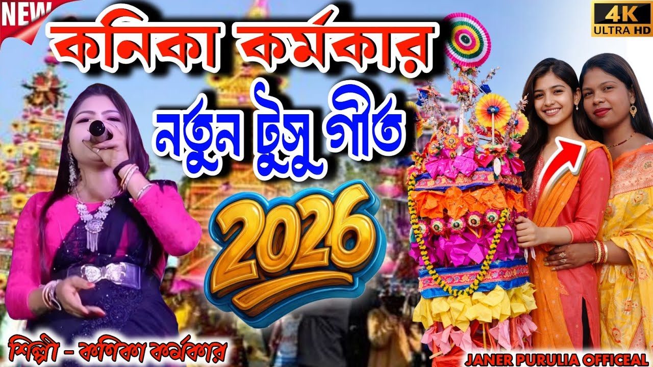 কনিকা কর্মকার নতুন টুসু গীত || Purulia New Song 2026 || Kanika Karmakar Raja Mukherjee Night