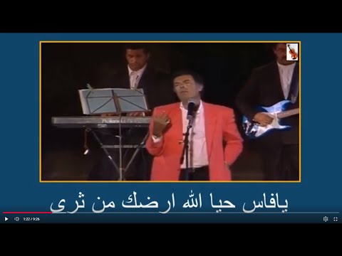 يا فاس حي الله ارضك من ثرى غناء المطرب عبد الوهاب الدكالي مع الكلمات