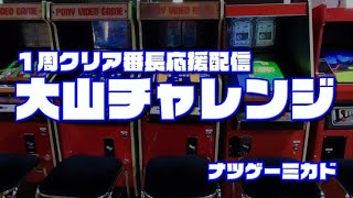 【１周クリア番長応援配信】4周目「アルカノイド」3日目 2024/2/15