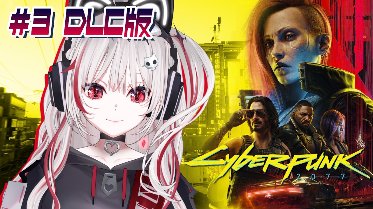 【Cyberpunk 2077】#3 みんなを裏切るつもりが、かわいい女性には無理【REJECT/dtto.】