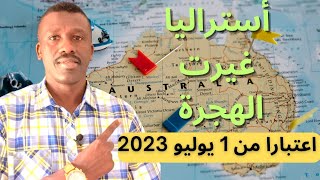 أستراليا غيرت قوانين الهجرة والتأشيرة 2023-2024