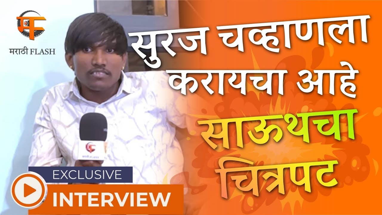 सुरज चव्हाणला करायचा आहे साऊथचा चित्रपट... | Suraj Chavhan Sanjana Chavhan Exclusive Interview