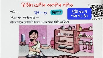 Class 2 Maths 2024 | দ্বিতীয় শ্ৰেণীৰ গণিত২০২৪| পাঠ ৭ বিয়োগ|Chapter 7 বিয়োগ |Class2 অকণিৰ গণিত|Part 3