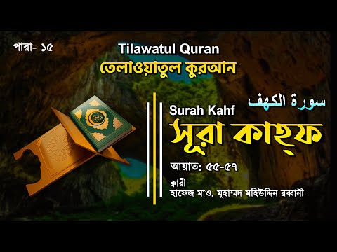 মন জুড়ানো তেলাওয়াত | Surah Al-Kahf | سورة الكهف  | সূরা আল-কাহফ (আয়াত ৫৫-৫৭) |  ATR QURAN TILAWAT