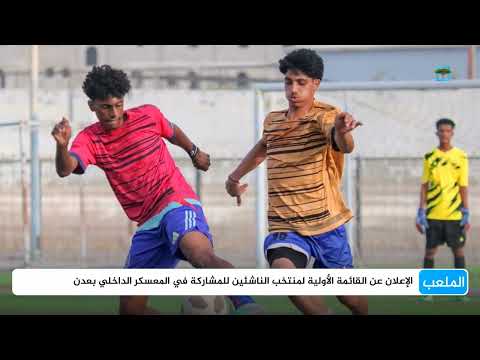 استعدادات المنتخب اليمني للناشئين والشباب: معسكرات بعدن وصنعاء