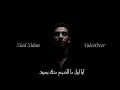 قصيدة أيا ليل ما للصبح منك بعيد بصوت زياد زيدان 