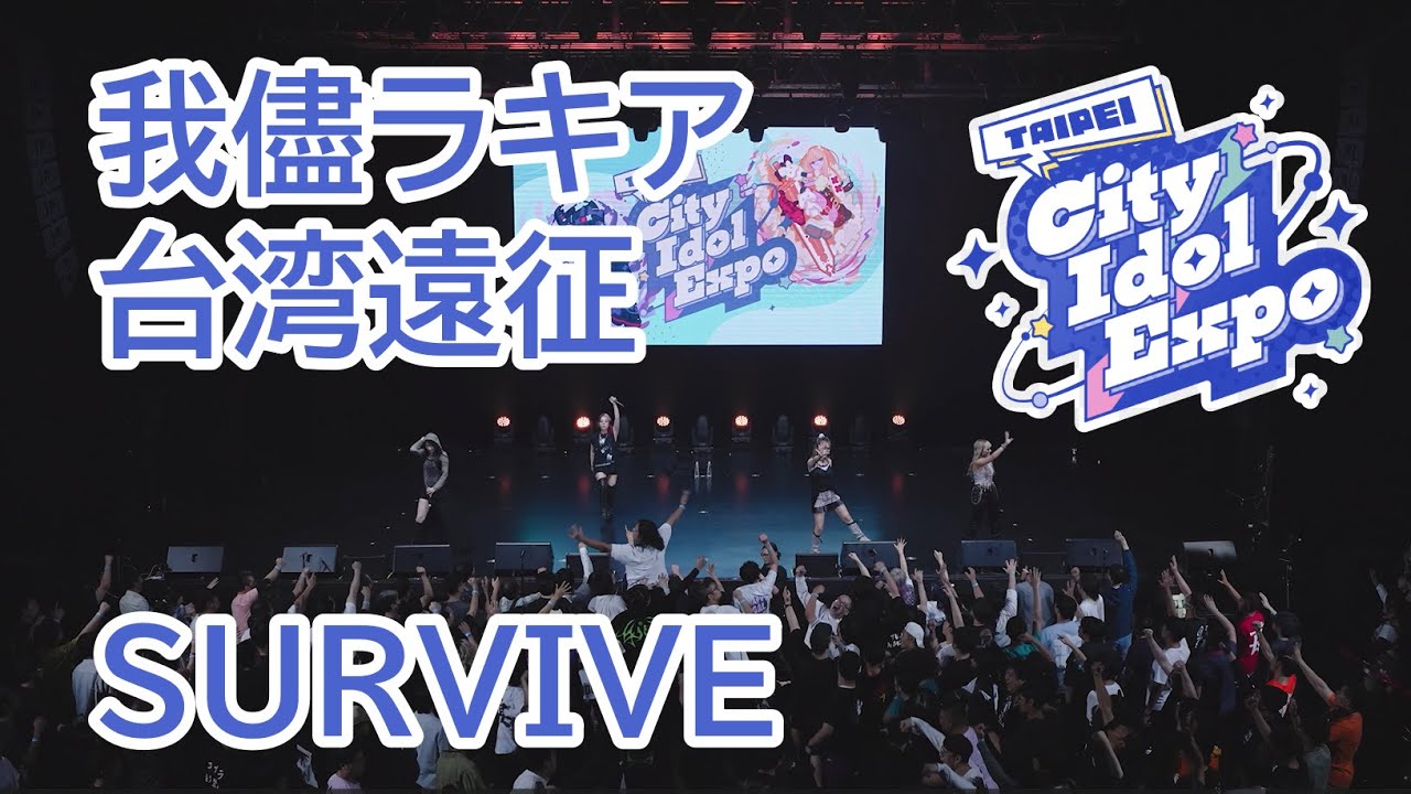 LIVE映像】SURVIVE/我儘ラキア台湾遠征【TAIPEI CITY IDOL EXPO 2024
