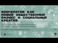 «Кооператив как новый общественный бизнес и социальный креатив». Лекция Александра Чернышёва