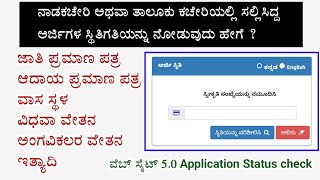 Nadakacheri Application Status Check In Online Nadakacheri New Version