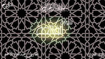 سورة الفاتحة - القارئ عبدالعزيز الأحمد