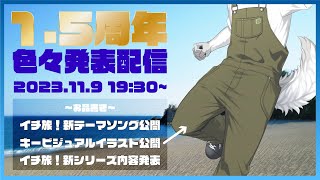 【2023.11.9】活動1.5周年色々発表配信！！！
