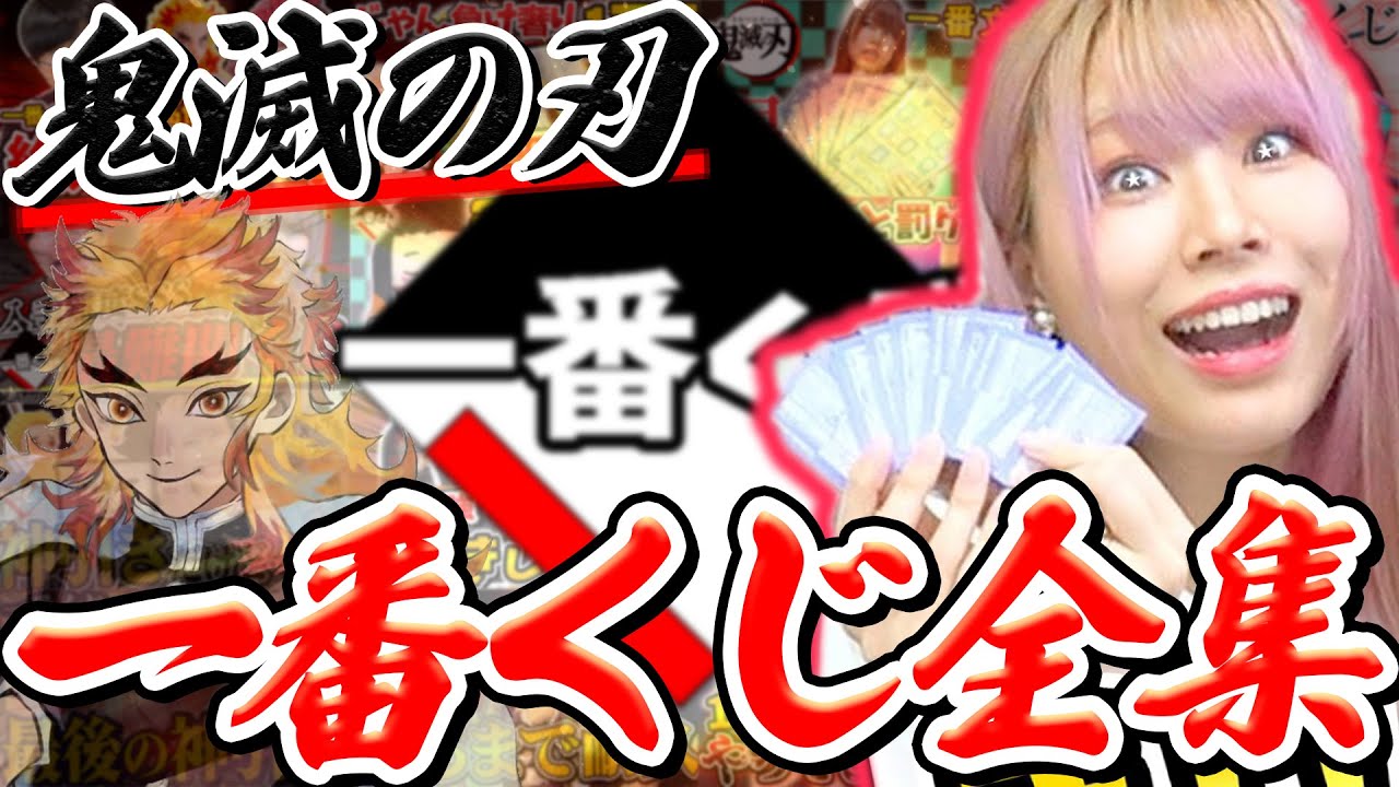 神引き・ドブ引き・大爆死！！波乱万丈のぜのぷろ『鬼滅の刃 一番くじ』総集編！【開封｜作業用】