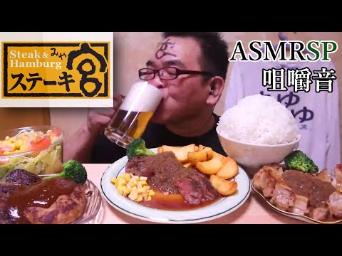 ASMR SP　ステーキ宮のステーキの咀嚼音はこんな感じになりました！　飯テロ　モッパン　音フェチ｜Steak Eating Sounds/ASMR/mukbang