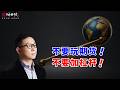 杠杆创造财富如音速，摧毁财富如光速！