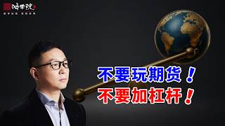 杠杆创造财富如音速，摧毁财富如光速！
