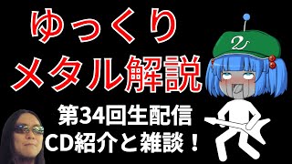 【生配信第34回】CD紹介しながらほろ酔い雑談【ニュースサイト紹介】