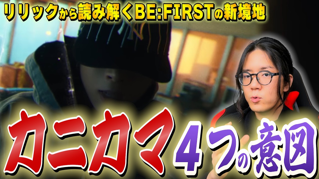 【BE:FIRST】カニカマ←このチョイス天才すぎる RONDOの歌詞は紐解くほどに凄かった！！【感想/考察/BMSG】