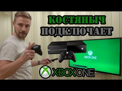 Костяныч подключает Xbox One