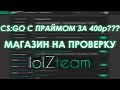 CS:GO С ПРАЙМОМ ЗА 400₽? ПРОВЕРКА МАГАЗИНА (LOLZTEAM.NET)