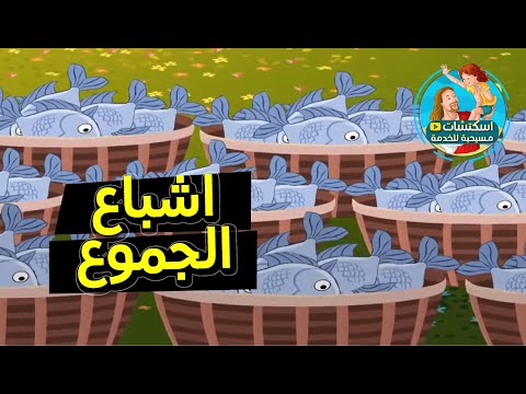 اشباع الجموع الخمس خبزات والسمكتين