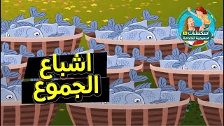 اشباع الجموع - الخمس خبزات والسمكتين