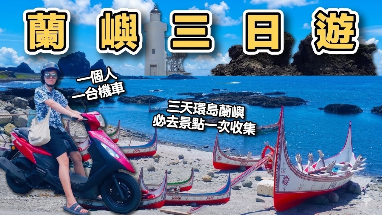 【ManLife】蘭嶼三日遊獨旅|三天一個人一台機車跑遍蘭嶼全島景點|把蘭嶼玩到沒有遺憾 Taitung Orchid Island Day trip 《阿滿生活|台東》 縮圖