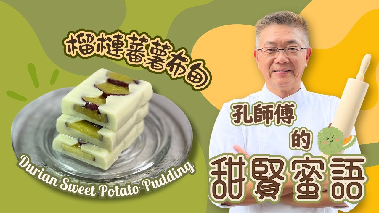 （榴槤番薯布甸）這是一種極為香甜、口感軟糯的特色番薯品種，配以特色布甸做法，味道極致甜美、層次豐富，吃起來非常滿足。