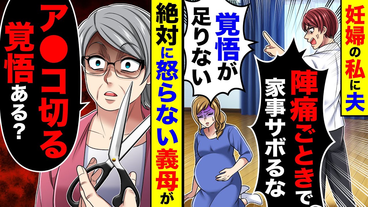 妊婦の私に夫「陣痛ごときで家事サボるな！覚悟が足りない」→絶対に怒らない義母が「ア●コ切る覚悟ある？」【総集編／新作あり】