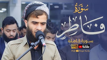 تلاوة رمضانية ~ سورة فاطر "كامله"| القارئ رزگار محمد