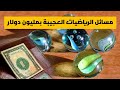 المسائل الألفية العظيمة في الرياضيات بمليون دولار حلقة كاملة 