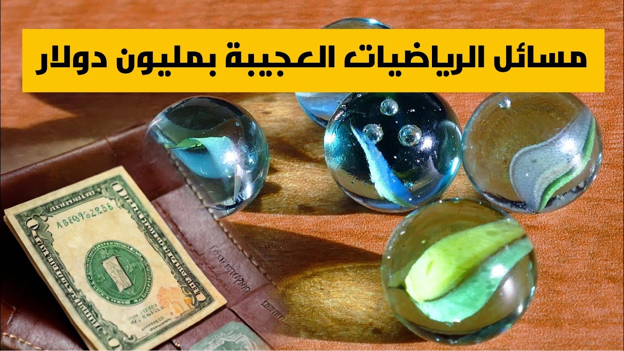 المسائل الألفية العظيمة في الرياضيات بمليون دولار - حلقة كاملة
