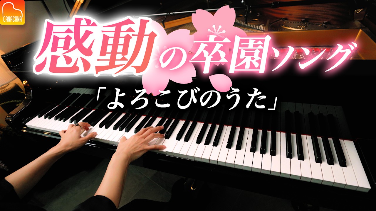 「よろこびのうた」《楽譜》感動の卒園ソング - ピアノ - CANACANA