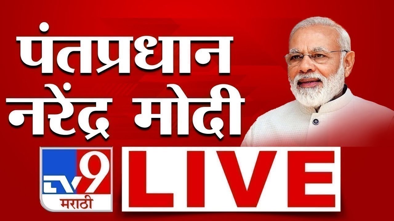 PM Narendra Modi  LIVE | पंतप्रधान नरेंद्र मोदी लाईव्ह |Iran - Israel war | America | tv9 Marathi