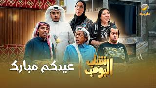 مسلسل شباب البومب | \