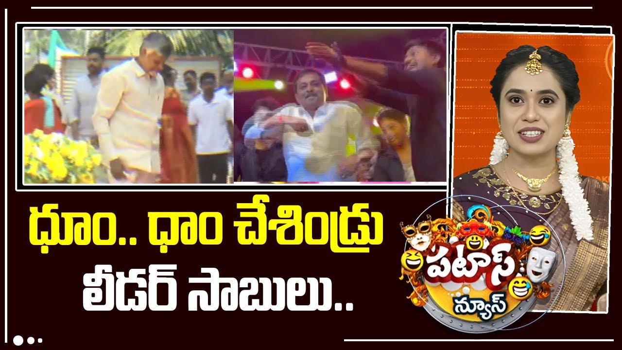 CM Chandrababu | ధూం.. ధాం చేశిండ్రు లీడర్ సాబులు.. | Patas News | 10TV News