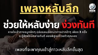 เพลงกล่อมนอนผู้ใหญ่ บำบัดความเครียดสะสม โรคนอนไม่หลับ หลับลึกใน5นาที บรรเทาอาการซึมหรือเศร้า V.149