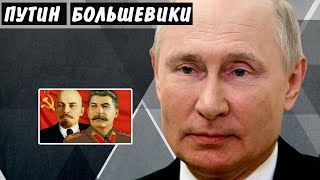 Опять! Путин «разоблачил» большевиков в очередной раз